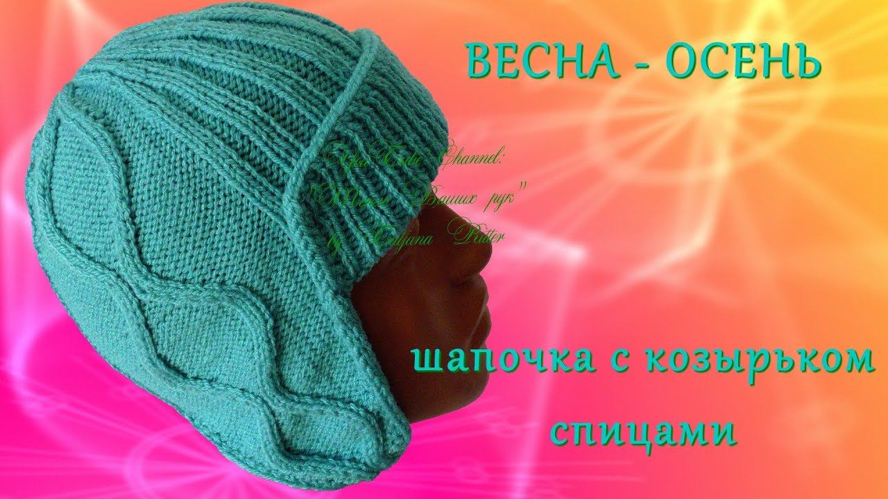 #221. Шапочка с козырьком. Весна-Осень. смотреть онлайн