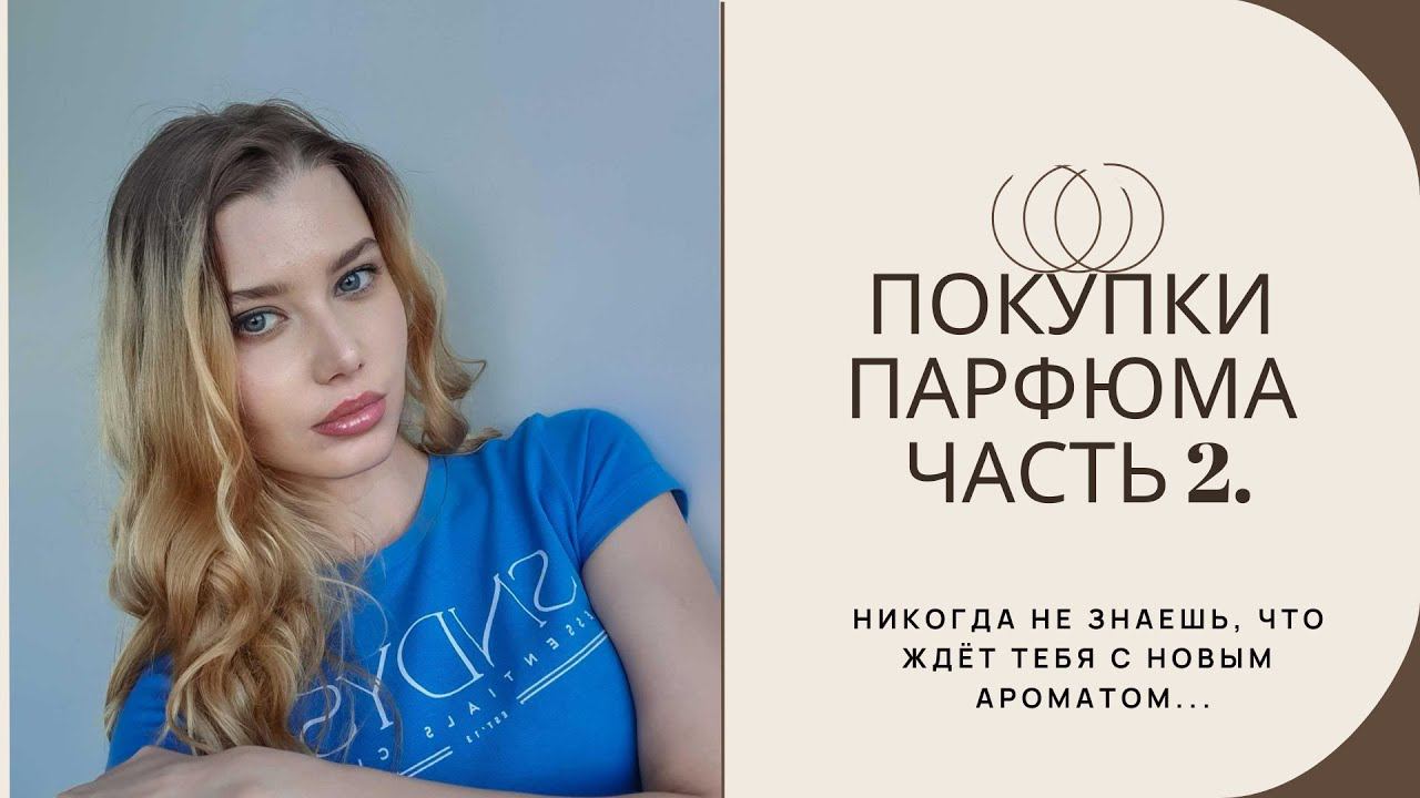 Покупки Парфюмерии Часть 2. Никогда Не Знаешь, Что Тебя Ждет С Новым Ароматом смотреть онлайн