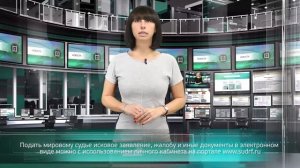 Подать мировому судье исковое заявление, жалобу и иные документы в электронном виде