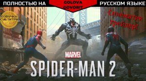 Marvel's Spider-Man 2 - русский трейлер / Марвел Человек-Паук 2 #spiderman2