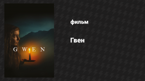 Гвен (фильм, 2018)