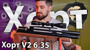 PCP Хорт V2 6.35 мм (350 мм, дерево) видео обзор
