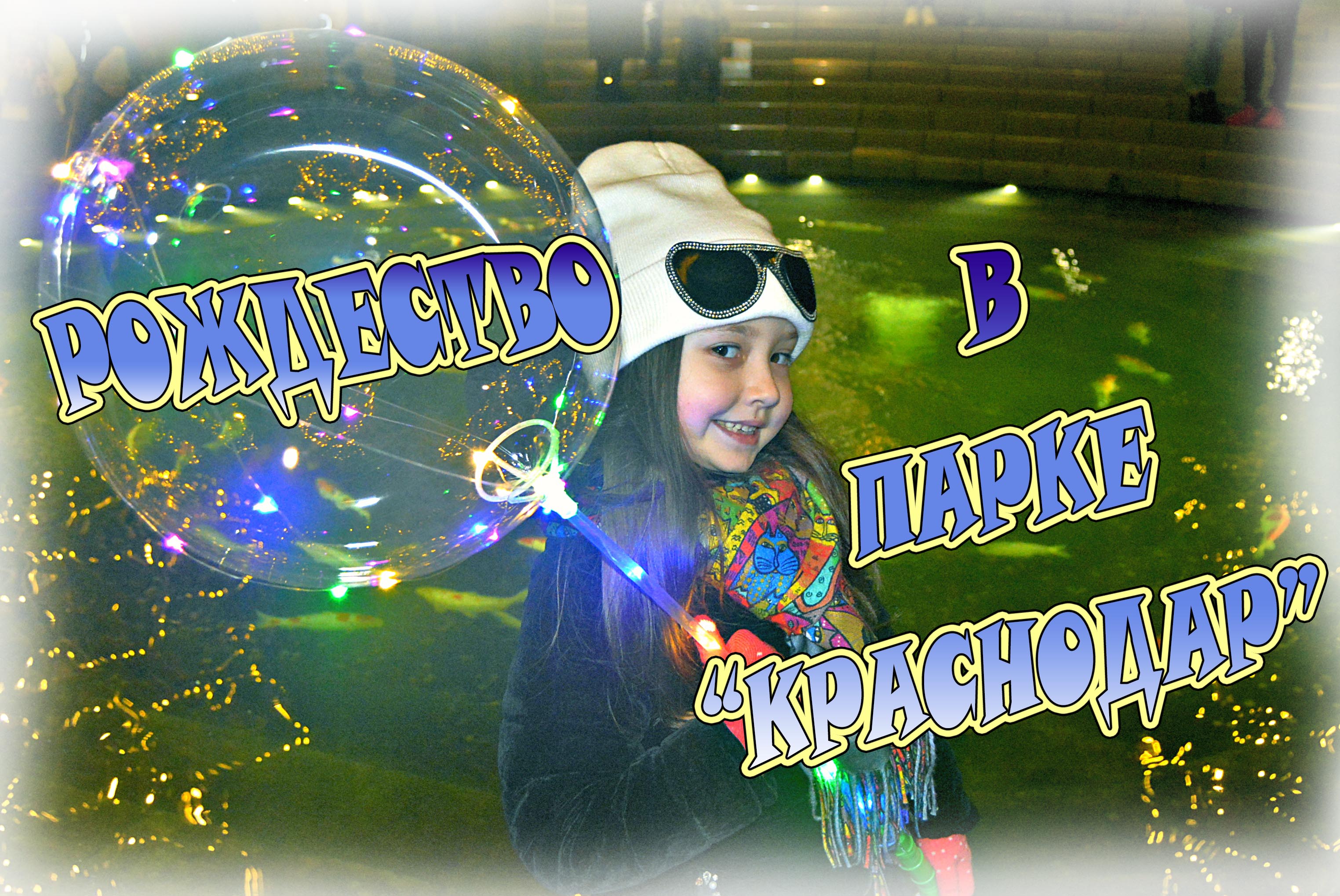 Парк Галицкого / Парк Краснодар / Прогулка по парку Галицкого смотреть онлайн