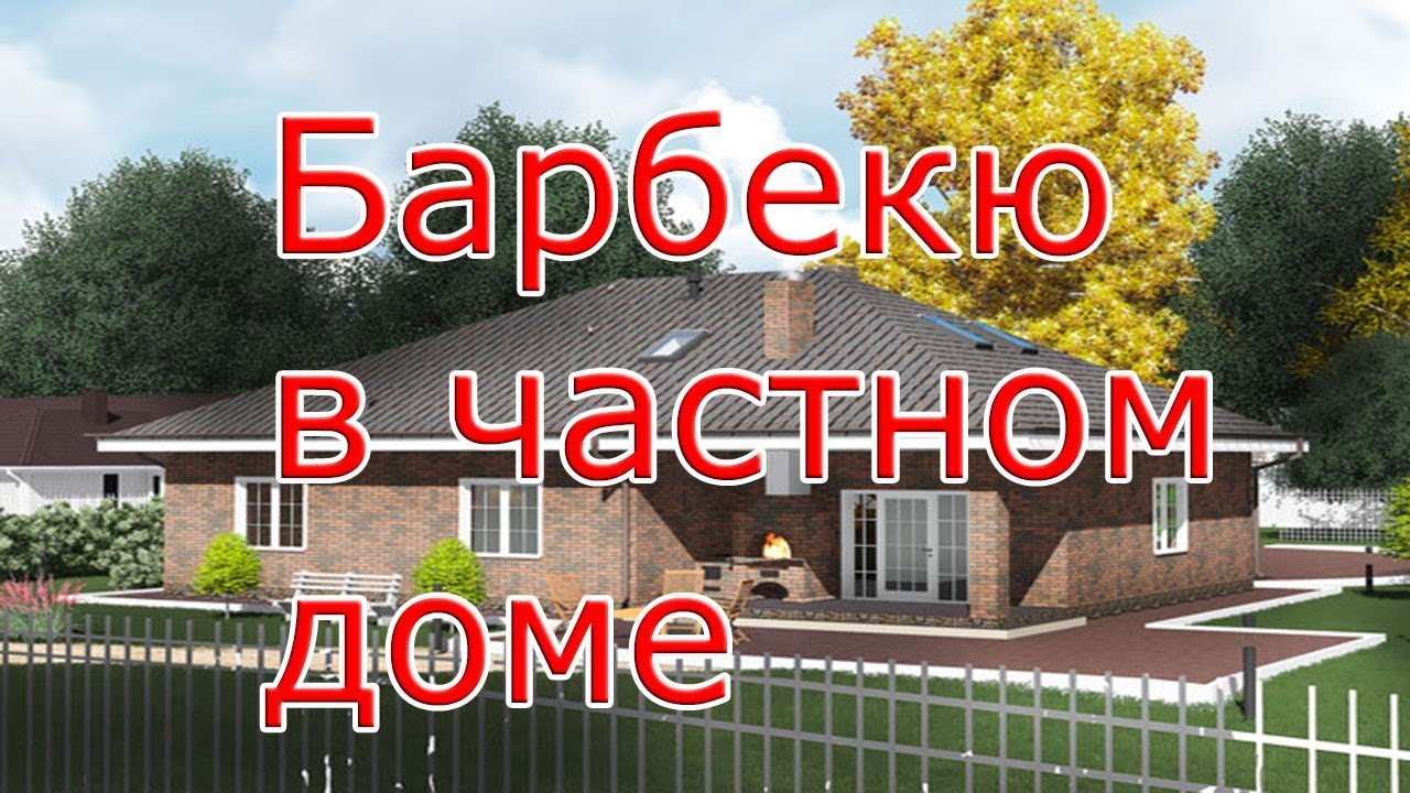 Топовый проект одноэтажного дома с барбекю смотреть онлайн