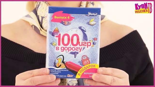 Умница. "100 игр в дорогу" (голубой) смотреть онлайн
