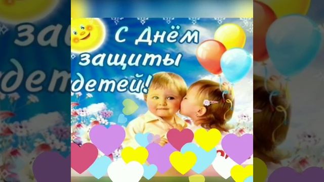 День защиты детей/1 Июня/С праздником/Красивая музыкальная открытка с днём защиты детей.. смотреть онлайн