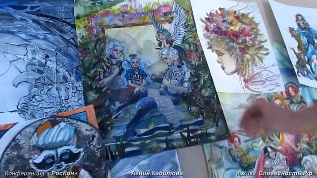Агния Кабитова о своём мире (картинах и книге) на конференции по вопросам фантастики «РосКон» 2023 смотреть онлайн