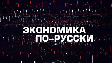 ⚡️Экономика по-русски | СОЛОВЬЁВLIVE | 15 марта 2024 года