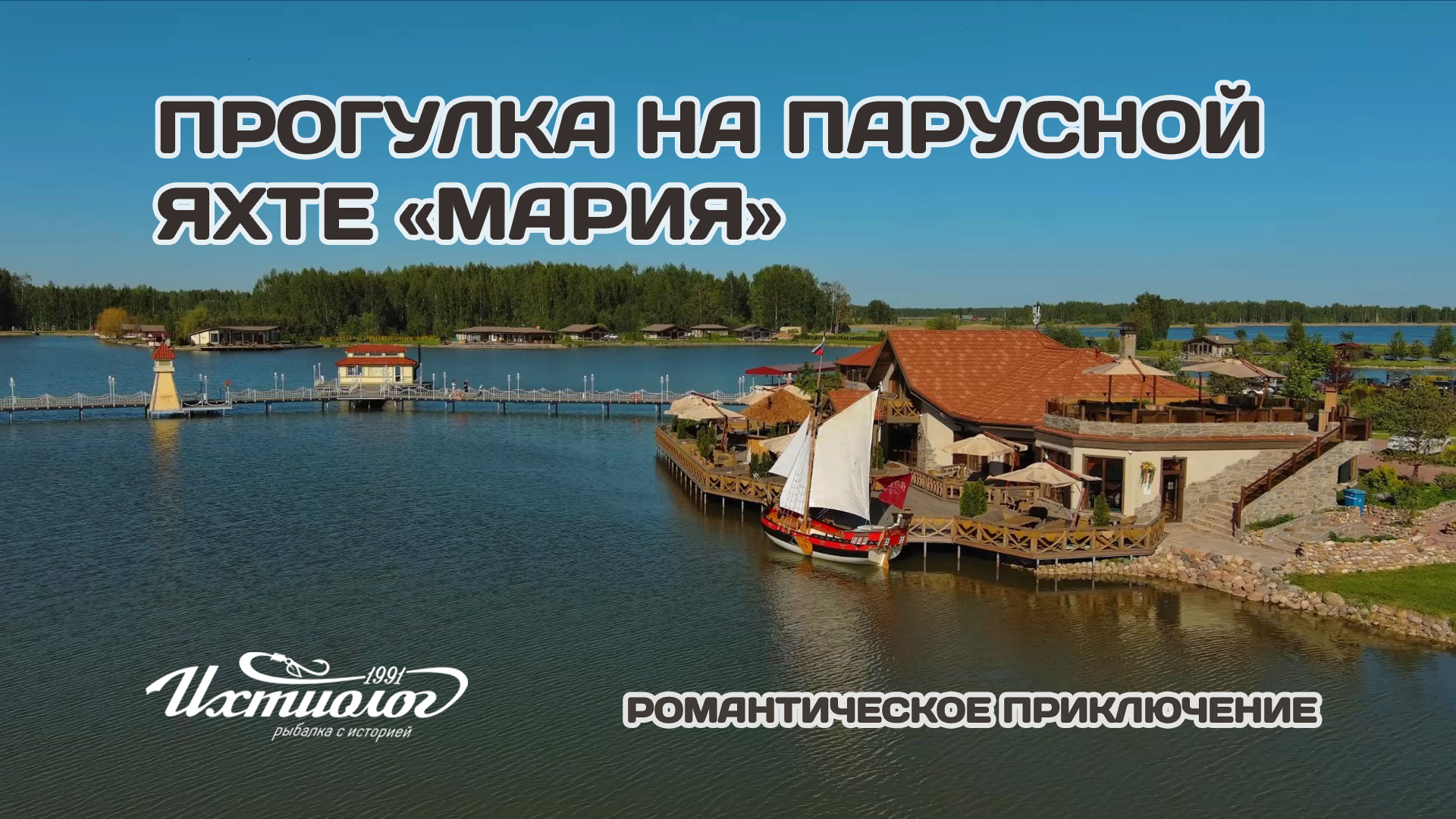 Прогулка на парусной яхте «Мария» в Подмосковье смотреть онлайн