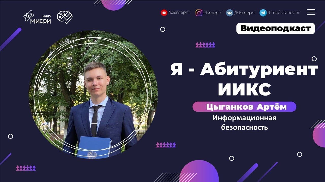 Я - абитуриент ИИКС / Информационная безопасность / Поступление 2021 смотреть онлайн