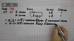 Страница 79 Задание 21 – Математика 3 класс Моро – Учебник Часть 2