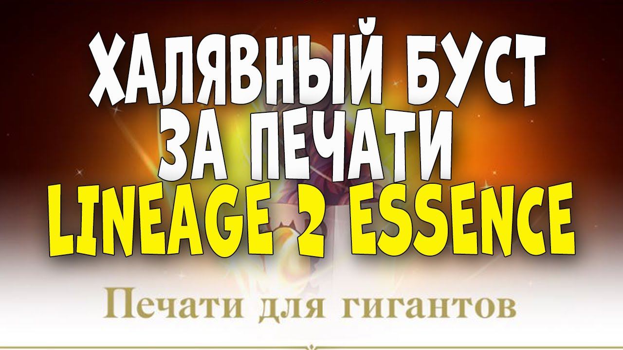 Халявный буст в Lineage 2 Essence если у вас завалялись печати! Акция : Печати для Гигантов! смотреть онлайн