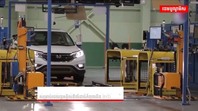 BYD នឹងបើករោងចក្រគ្រឿងបង្គុំរថយន្តអគ្គិសនីនៅវៀតណាម смотреть онлайн