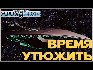 Получение Левиафана + бонусная битва. /SWGOH/