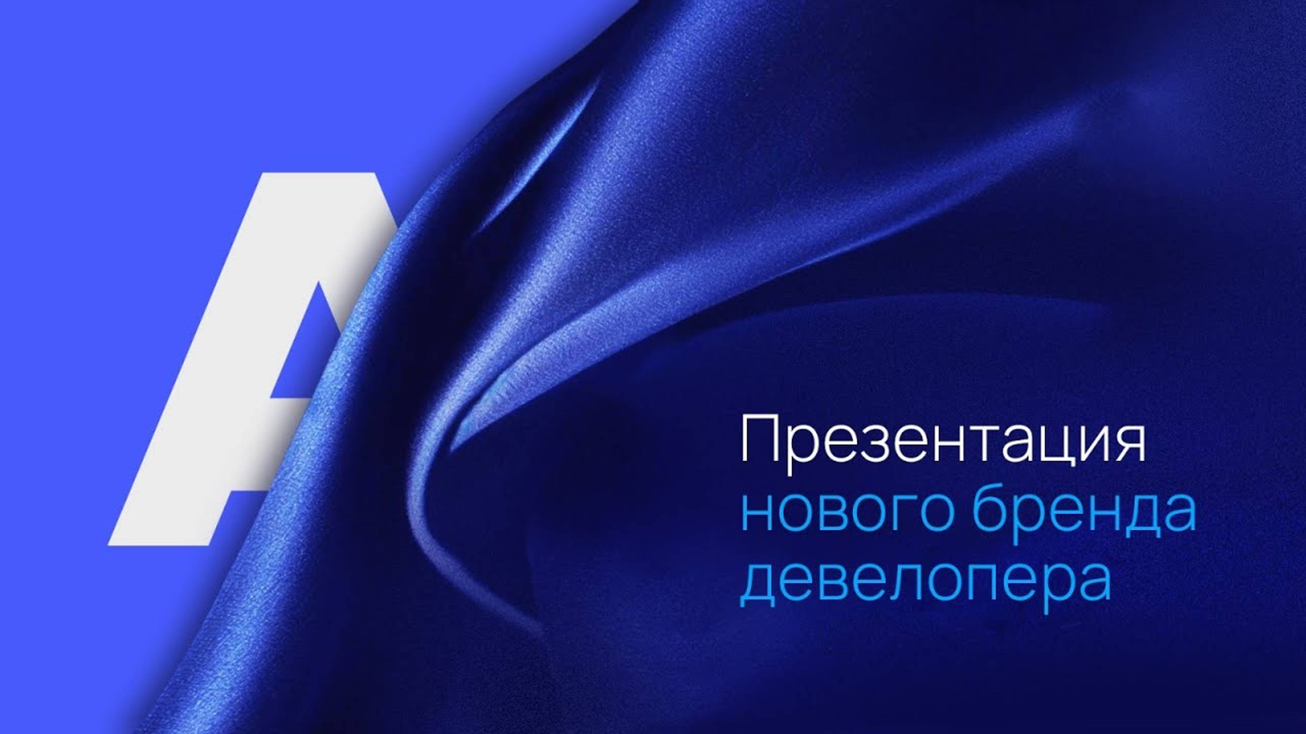 Презентация нового бренда девелопера AVA 🔷 AVA в Краснодаре