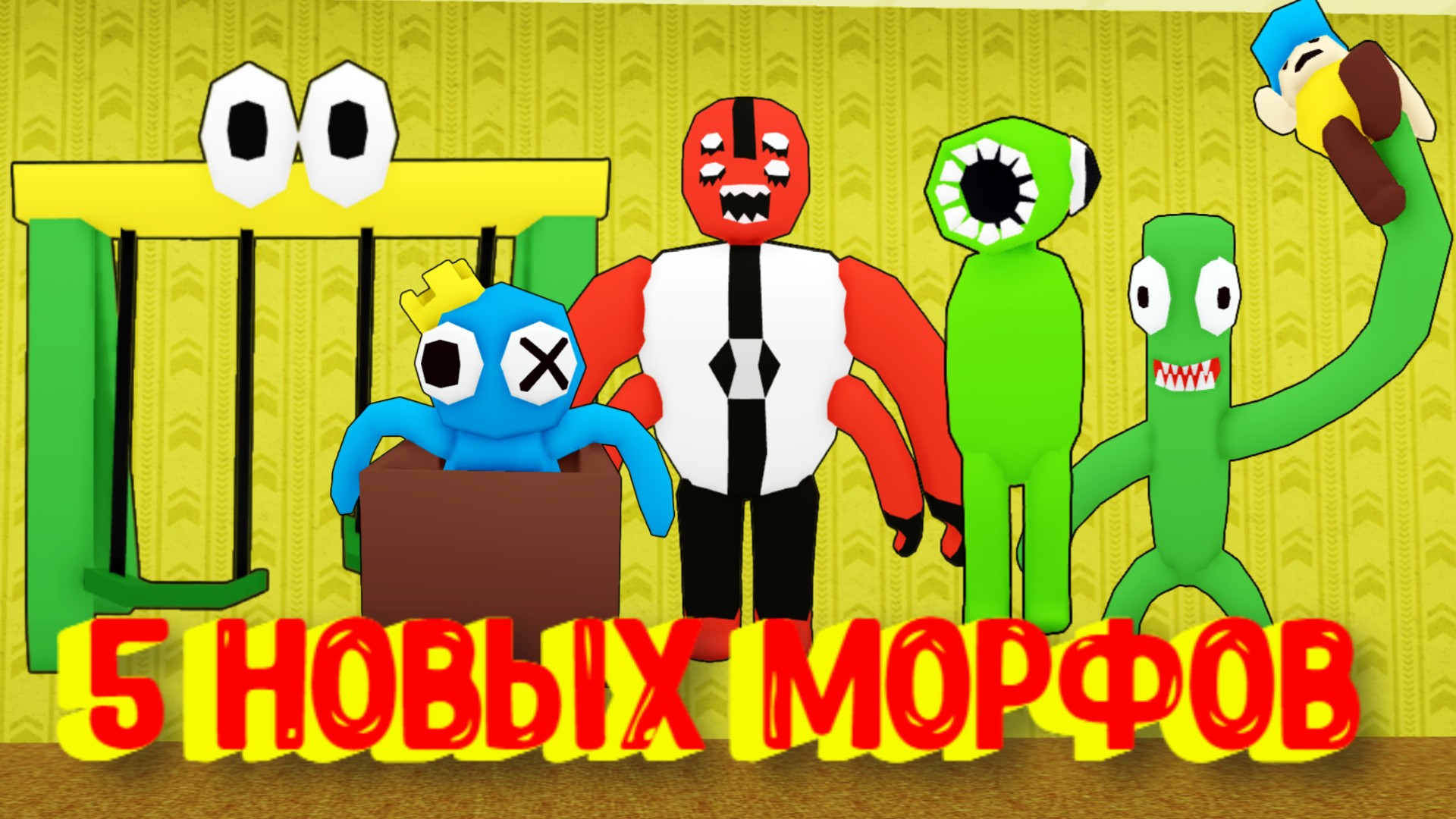 [?NEW] 5 НОВЫХ МОРФОВ В ЗАКУЛИСЬЕ [Роблокс] / 5 New Backrooms Morphs Roblox / смотреть онлайн