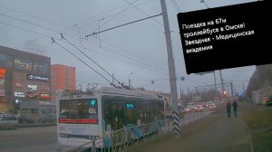 Поездка на троллейбусе 67 от Звездной до Мед.Академии в Омске!