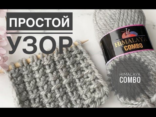 Простой интересный узор / Обзор пряжи Himalaya Combo смотреть онлайн