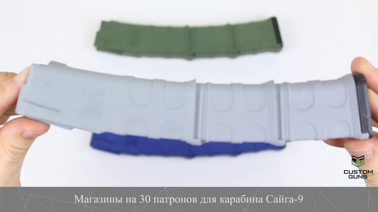 МАГАЗИН САЙГА-9 НА 30 ПАТРОНОВ PUFGUN смотреть онлайн