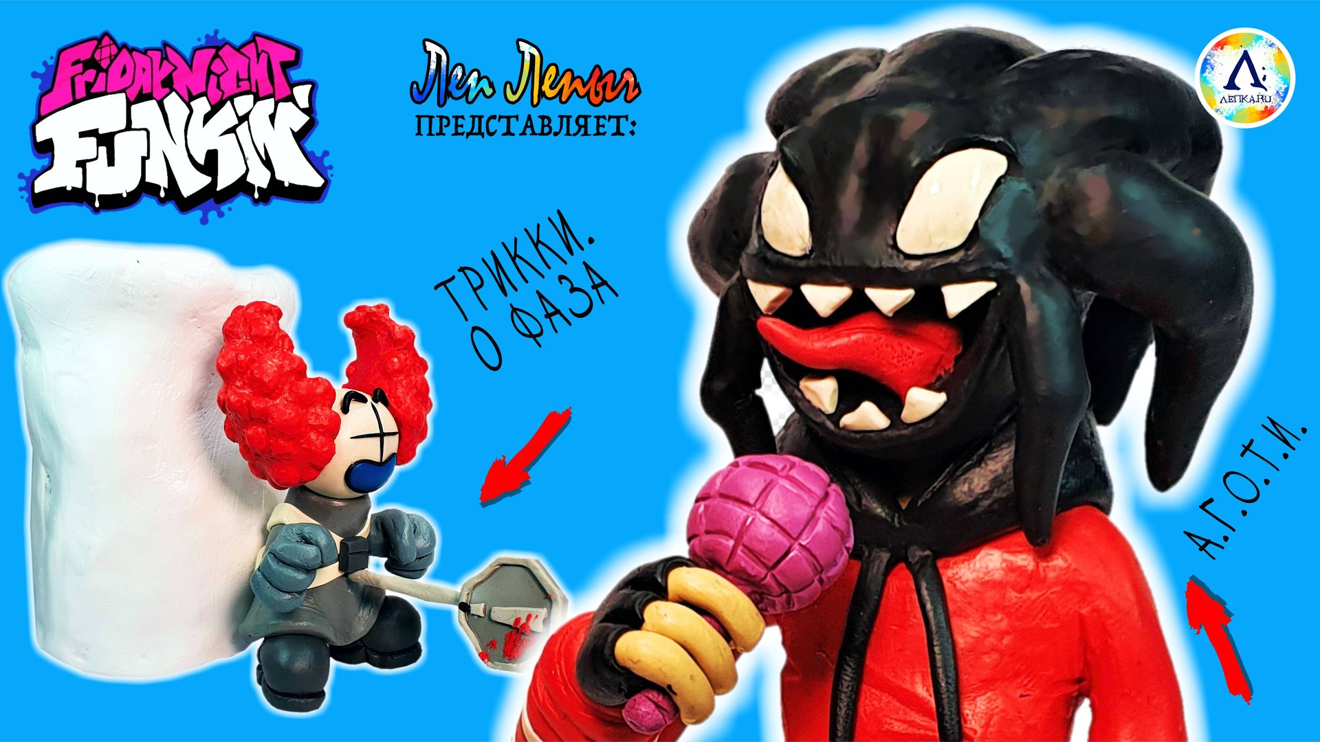 Аготи, Трикки Phase 0 | Friday Night Funkin | Agoti, Tricky | Madness Combat | Лепим из пластилина смотреть онлайн