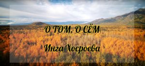 О том, о сём. Инга Хосроева. Ведьмина Изба.