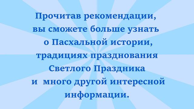 МБУ «Библиотека». Рекомендации коллегам по проведению Пасхальных мероприятий в библиотеках смотреть онлайн