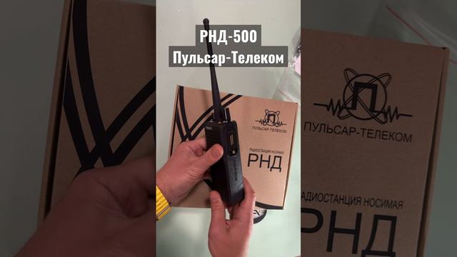 РНД-500 - радиостанция российского производства