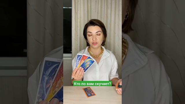 Кто по вам скучает? Наташа Власова #taro #таро #shortsyoutube смотреть онлайн