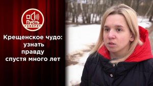 Крещенское чудо: узнать правду спустя много лет. Пусть говорят. Выпуск от 19.01.2022