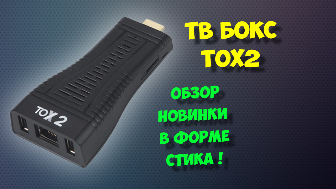 ТВ БОКС TOX2 НА ANDROID 10. ОБЗОР НОВИНКИ В ФОРМЕ СТИКА смотреть онлайн