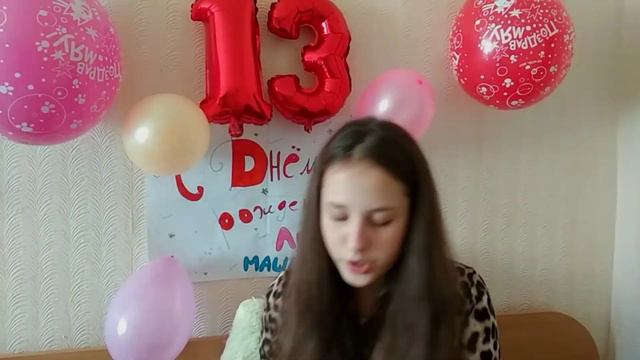 Мне 13!!/ Мои подарки на День рождения! смотреть онлайн