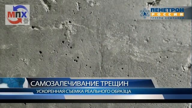 Пенетрон самозалечивание, реальная съемка ( www.MPHural.ru ) смотреть онлайн