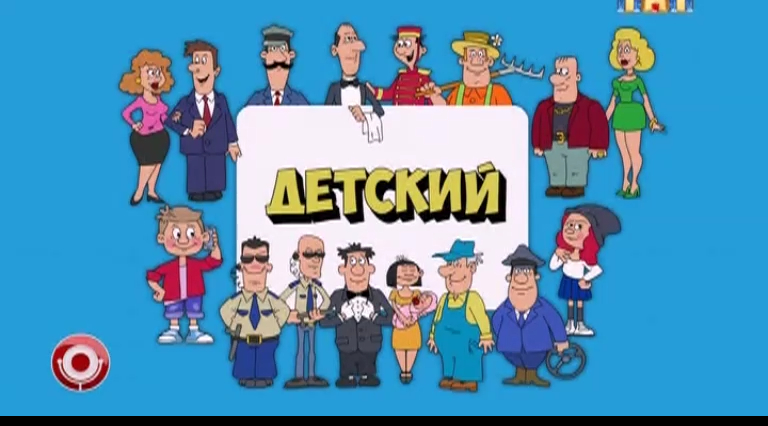 Ералаш смотреть онлайн