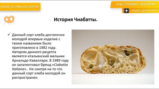 Как открыть пекарню. История чиабатты. смотреть онлайн