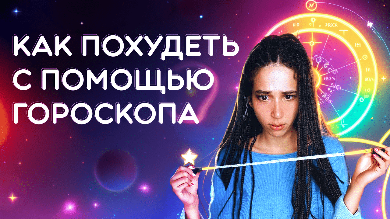 Как похудеть с помощью натальной карты // Как правильно накапливать и тратить энергию // ось 2-8 смотреть онлайн