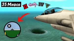 ?Я Разрушил 35 Мифов в разных играх от RockStar Games