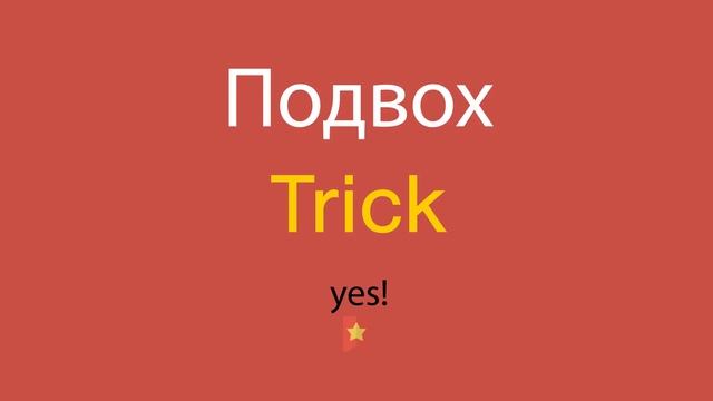 Подвох по-английски