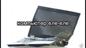 Когда сломался телик