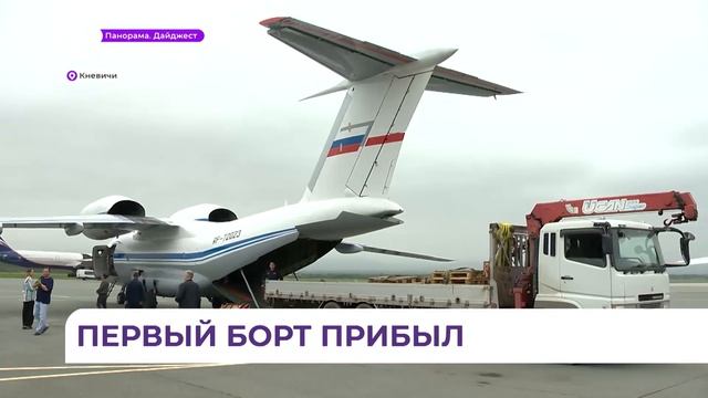 Военный борт с гуманитарной помощью прибыл во Владивосток смотреть онлайн
