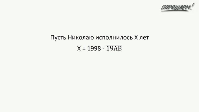 Математика. Уравнения. Задача про сумму цифр года рождения. смотреть онлайн