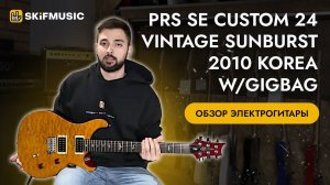 Обзор электрогитары PRS SE CUSTOM 24 VINTAGE SUNBURST 2010 Korea w/gigbag | SKIFMUSIC.RU
