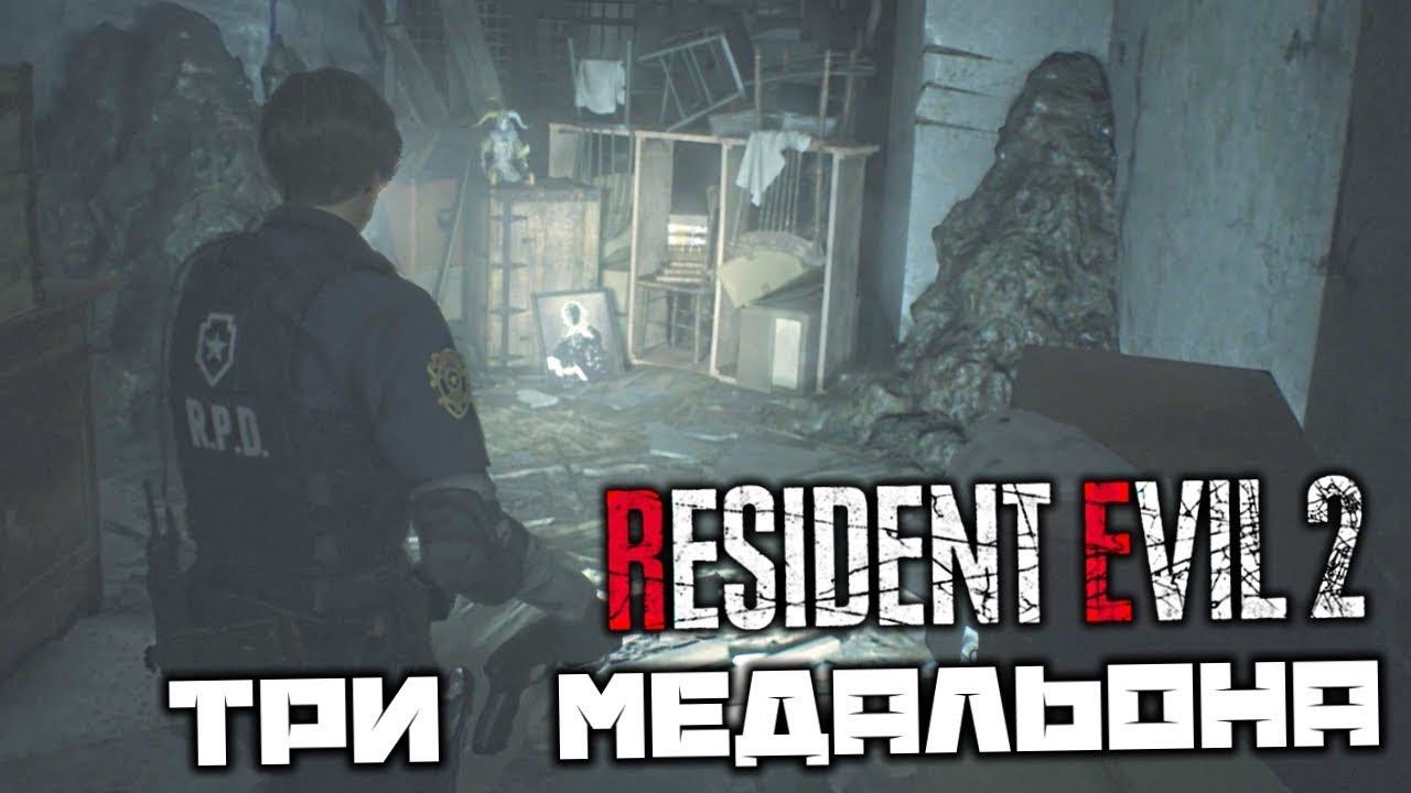 Найти три медальона ⏩ Resident Evil 2 ⏩ № 2