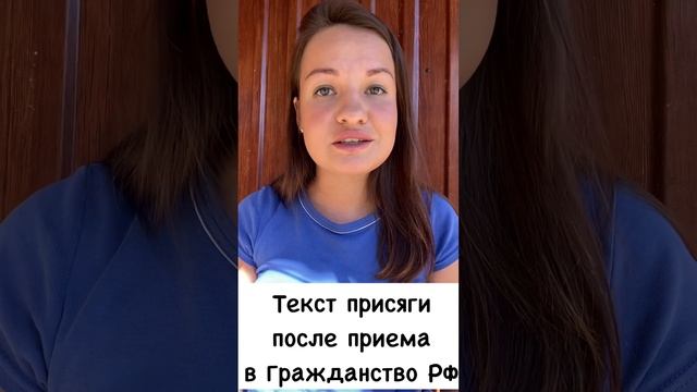 Текст присяги после приема в гражданство России смотреть онлайн
