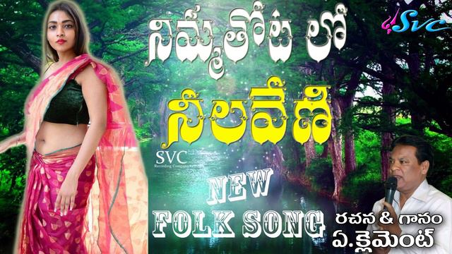 Nimmathota lo Neelaveni/A.Clement Folk Song//Latest Folk Songs/Clement songs/SVC RECORDING COMPANY смотреть онлайн