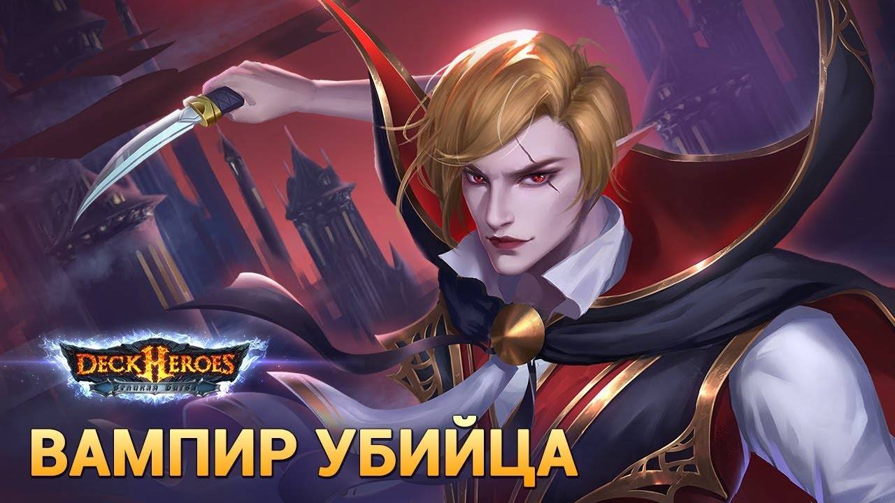 Вампир-Убийца / Обзор существа / Deck Heroes / Великая Битва / смотреть онлайн