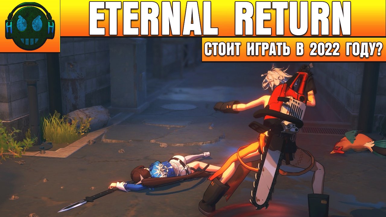 Eternal Return стоит ли играть в 2022году? Eternal Return  нет онлайна