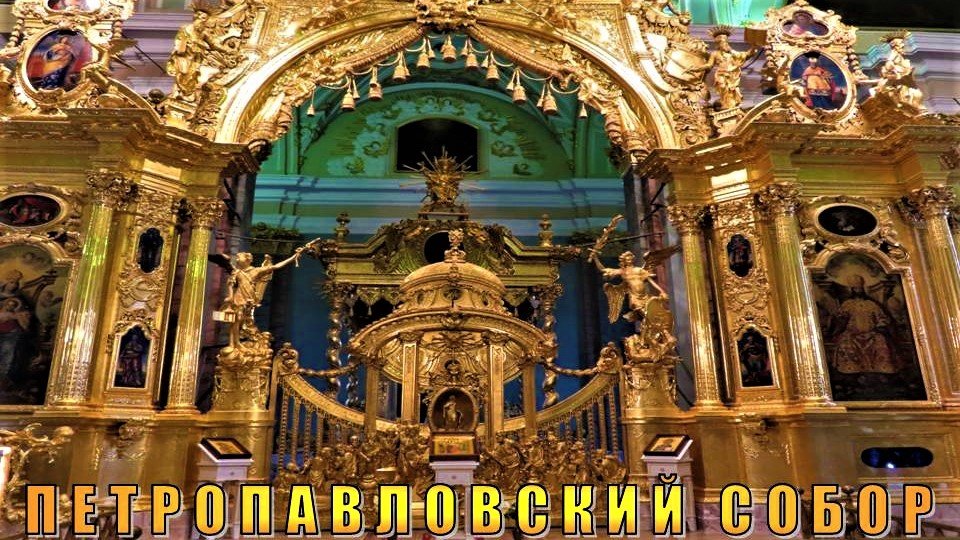 САНКТ-ПЕТЕРБУРГ: ПЕТРОПАВЛОВСКИЙ СОБОР смотреть онлайн