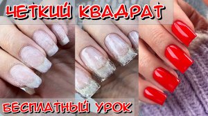 Четкий квадрат - бесплатный урок