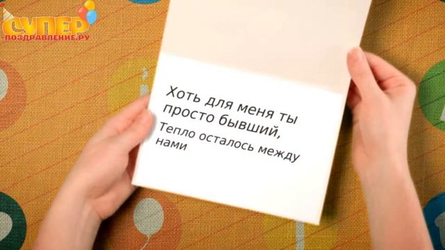 Поздравление с днем рождения бывшего в стихах. super-pozdravlenie.ru смотреть онлайн
