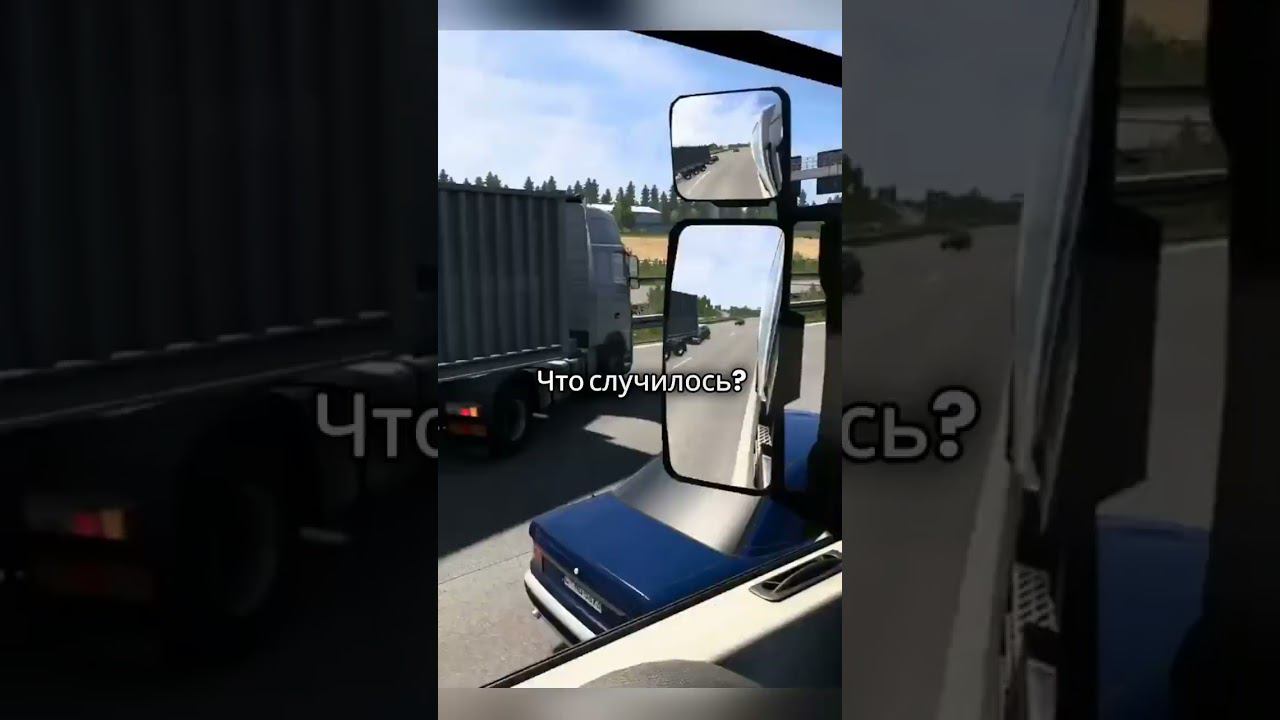 А почему все тормозят при виде тебя? #ets2 смотреть онлайн